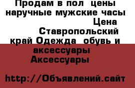 Продам в пол. цены наручные мужские часы Casio Pro Trek PRG 240 › Цена ­ 7 000 - Ставропольский край Одежда, обувь и аксессуары » Аксессуары   